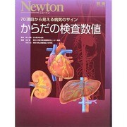 からだの検査数値 Newtonムック Newton別冊 [ムックその他]