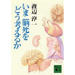 いま脳死をどう考えるか(講談社文庫) [文庫]