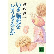 いま脳死をどう考えるか(講談社文庫) [文庫]