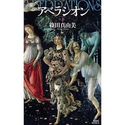 ヨドバシ Com アベラシオン 下 講談社ノベルス 新書 通販 全品無料配達