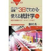 パソコン活用3日でわかる・使える統計学―統計の基礎からデータマイニングまで(ブルーバックス) [新書]