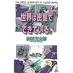 ヨドバシ Com 世界は密室でできている 講談社ノベルス 新書 通販 全品無料配達