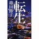 転生(講談社ノベルス) [新書]