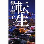 転生(講談社ノベルス) [新書]