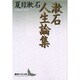 漱石人生論集(講談社文芸文庫) [文庫]