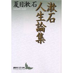 漱石人生論集(講談社文芸文庫) [文庫]