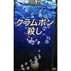 中島望 Kの流儀 クラムボン殺し 講談社ノベルス 中島望 Kの流儀 クラムボン殺し 講談社ノベルス - メルカリ