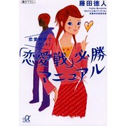 恋愛科学でゲット!「恋愛戦」必勝マニュアル(講談社プラスアルファ文庫) [文庫]