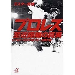 プロレス至近距離の真実―レフェリーだけが知っている表と裏(講談社プラスアルファ文庫) [文庫]
