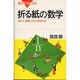折る紙の数学―辺の1/7、面積1/7はどう折るのか(ブルーバックス) [新書]