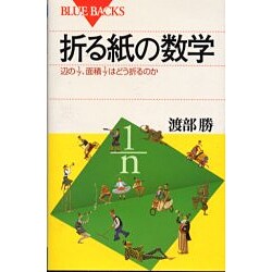 折る紙の数学―辺の1/7、面積1/7はどう折るのか(ブルーバックス) [新書]