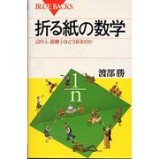 折る紙の数学―辺の1/7、面積1/7はどう折るのか(ブルーバックス) [新書]