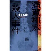 浦賀和宏殺人事件(講談社ノベルス) [新書]
