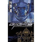宇宙海兵隊ギガース〈2〉(講談社ノベルス) [新書]
