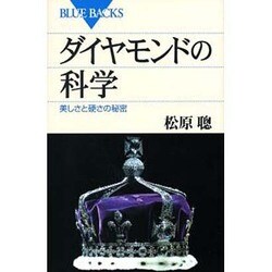 ダイヤモンドの科学―美しさと硬さの秘密(ブルーバックス) [新書]