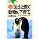 イラスト図説 「あっ!」と驚く動物の子育て―厳しい自然で生き抜く知恵(ブルーバックス) [新書]
