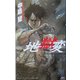 地獄変(講談社ノベルス) [新書]