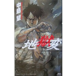 地獄変(講談社ノベルス) [新書]