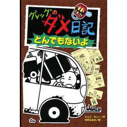 グレッグのダメ日記〈9〉とんでもないよ [単行本]