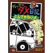 グレッグのダメ日記〈9〉とんでもないよ [単行本]