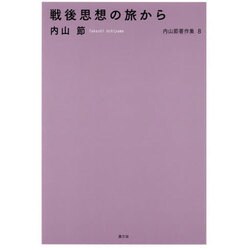 戦後思想の旅から(内山節著作集〈8〉) [全集叢書]