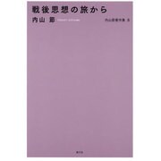 戦後思想の旅から(内山節著作集〈8〉) [全集叢書]