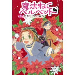 魔法ねこベルベット〈4〉モナ・リザのひみつ [単行本]