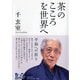 茶のこころを世界へ―平和への祈り [単行本]