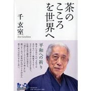 茶のこころを世界へ―平和への祈り [単行本]