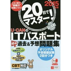 ヨドバシ Com 20日でマスター U Canのitパスポート必修過去 予想問題集 2015年版 第3版 単行本 通販 全品無料配達