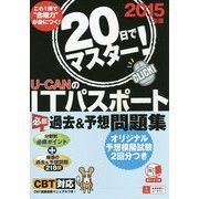 20日でマスター!U-CANのITパスポート必修過去&予想問題集〈2015年版〉 第3版 [単行本]