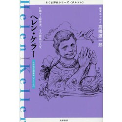 ヘレン・ケラー―行動する障害者、その波乱の人生(ちくま評伝シリーズ"ポルトレ") [全集叢書]