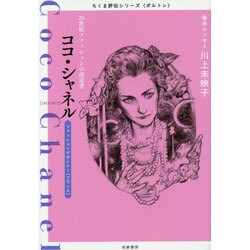 ココ・シャネル―20世紀ファッションの創造者(ちくま評伝シリーズ"ポルトレ") [全集叢書]