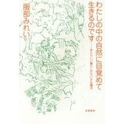 わたしの中の自然に目覚めて生きるのです―あたらしい暮らしのちいさな魔法 [単行本]
