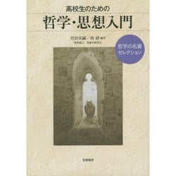 高校生のための哲学・思想入門―哲学の名著セレクション [単行本]
