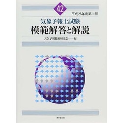 気象予報士試験模範解答と解説〈平成26年度第1回〉 [単行本]