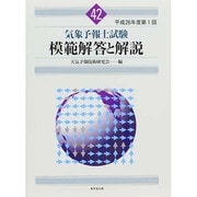 気象予報士試験模範解答と解説〈平成26年度第1回〉 [単行本]