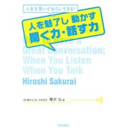 人を魅了し動かす聞く力・話す力 [単行本]