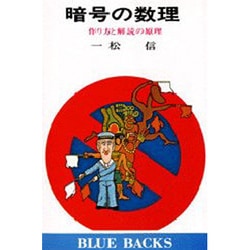 ヨドバシ.com - 暗号の数理－作り方と解読の原理（ブルー