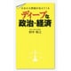 日本の大問題が見えてくる ディープな政治・経済 [単行本]