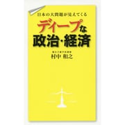 日本の大問題が見えてくる ディープな政治・経済 [単行本]