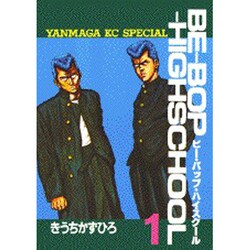 BE-BOP-HIGHSCHOOL 1（ヤンマガKCスペシャル） [全集叢書]