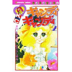 ヨドバシ.com - キャンディ・キャンディ 2（講談社コミックスなかよし