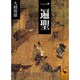 一遍聖(講談社学術文庫) [文庫]