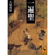 一遍聖(講談社学術文庫) [文庫]