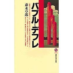 バブルとデフレ(講談社現代新書) [新書]