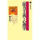 「能力主義」の心理学(講談社現代新書) [新書]
