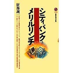シティバンクとメリルリンチ(講談社現代新書) [新書]
