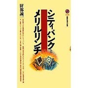 シティバンクとメリルリンチ(講談社現代新書) [新書]
