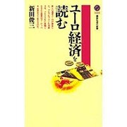 ユーロ経済を読む(講談社現代新書) [新書]